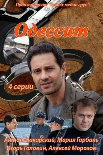 Одессит постер